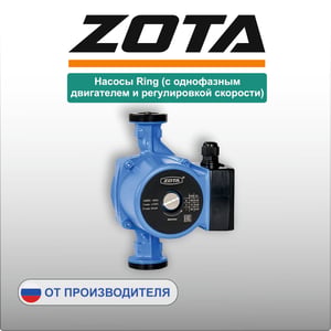 Насосы Ring (c однофазным двигателем и регулировкой скорости)