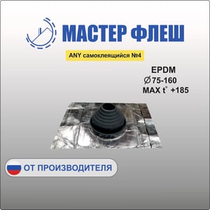 Манжета кровельная ANY самоклеящийся №4