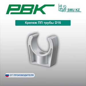 Крепеж ПП трубы D16