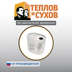 Бак навесной печной  вертикальный