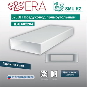 620ВП, Воздуховод прямоугольный ПВХ 60х204.