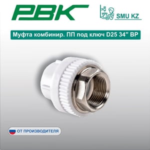 Муфта комбинир. ПП под ключ D25 34″ ВР