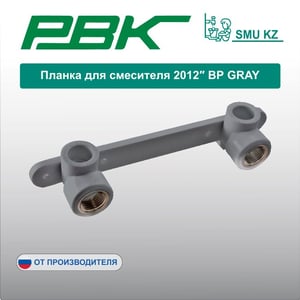 Планка для смесителя 2012″ ВР GRAY