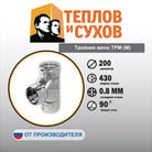 4.32 Тройник моно ТРМ(М)-10