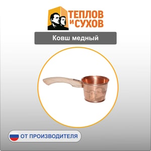Ковш медный 1,5 л