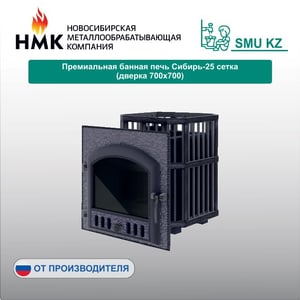 Премиальная банная печь Сибирь-25 сетка (дверка 700х700)