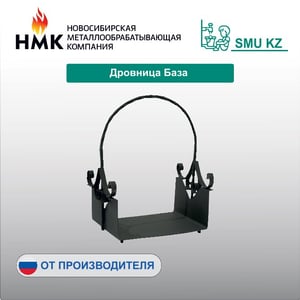 Дровница База