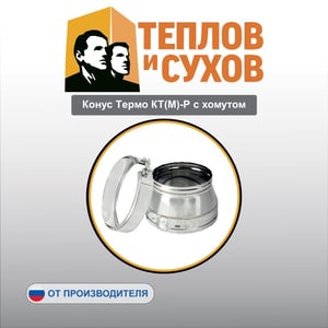 Конус Термо КТ(М)-Р с хомутом