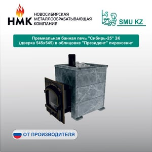 Премиальная банная печь "Сибирь-25" (дверка 545х545) в облицовке "Оптима" талькомагнезит