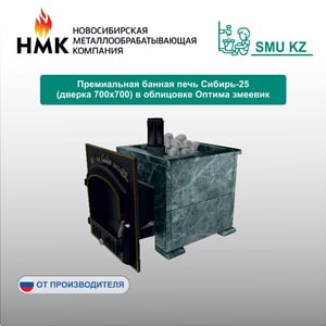 Премиальная банная печь Сибирь-25 (дверка 700х700) в облицовке Оптима змеевик