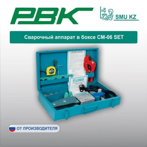 Сварочный аппарат в боксе СМ-06 SET