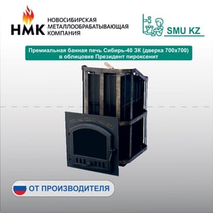 Премиальная банная печь Сибирь-40 сетка ЗК (дверка 545х545)