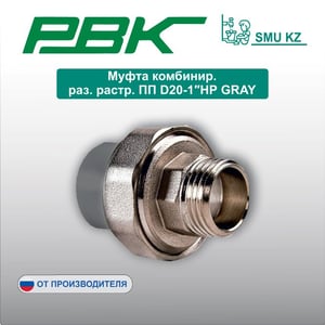 Муфта комбинир. раз. растр. ПП D20-1″НР GRAY