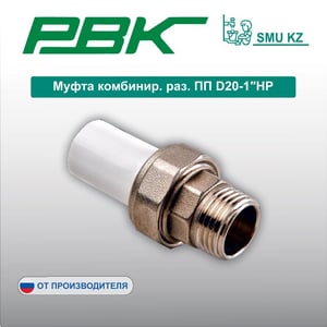 Муфта комбинир. раз. ПП D20-1″НР