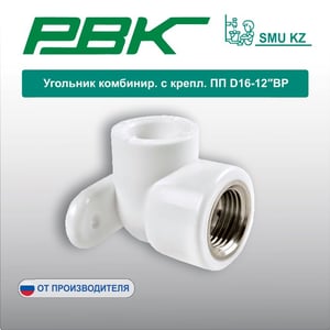Угольник комбинир. с крепл. ПП D16-12″ВР