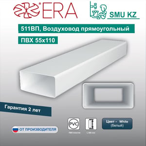 511ВП, Воздуховод прямоугольный ПВХ 55х110