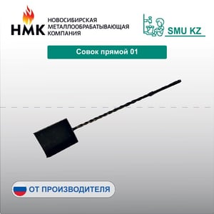 Совок прямой 01