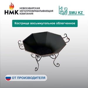 Кострище восьмиугольное облегченное