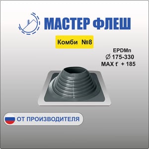 Манжета кровельная комби  №8