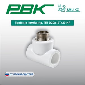 Тройник комбинир. ПП D20х12″х20 НР