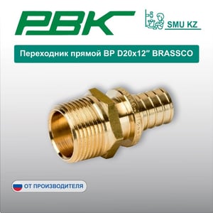 Переходник прямой ВР D20х12″ BRASSCO
