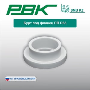 Бурт под фланец ПП D63