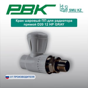 Кран шаровый ПП для радиатора прямой D20 12 НР GRAY