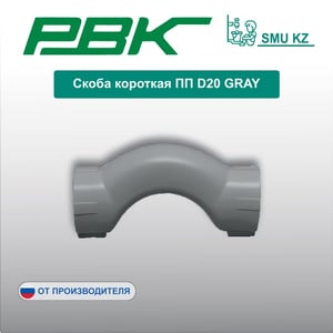 Скоба короткая ПП D20 GRAY