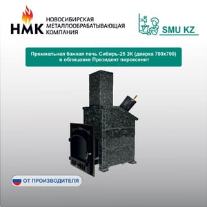 Премиальная банная печь "Сибирь-25" ЗК (дверка 545х545) в облицовке "Президент" змеевик