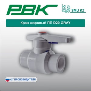 Кран шаровый ПП D20 GRAY
