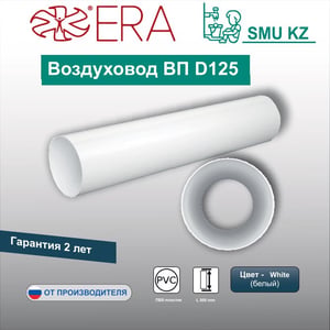 10ВП Воздуховод круглый ПВХ D125