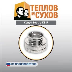 Конус Термо КТ-Р
