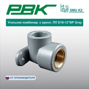 Угольник комбинир. с крепл. ПП D16-12″ВР Gray