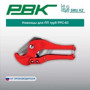 Ножницы для ПП труб РРС-63