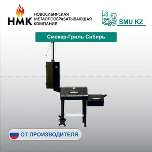 Смокер-Гриль Сибирь