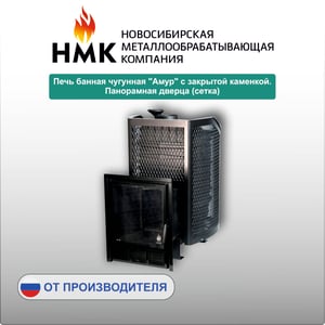Печь банная чугунная "Амур" с закрытой каменкой. Панорамная дверца (сетка)