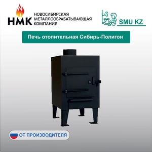 Печь отопительная Сибирь-Полигон