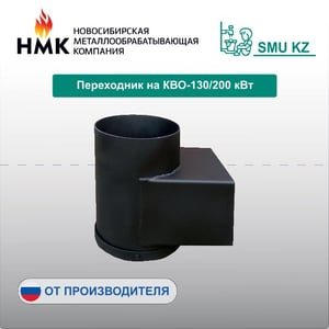 Переходник на КВО-130/200 кВт