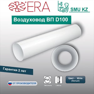10ВП Воздуховод круглый ПВХ D100