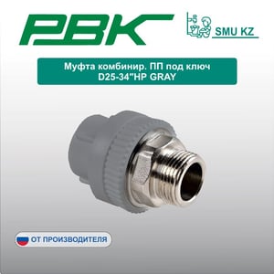 Муфта комбинир. ПП под ключ D25-34″НР GRAY