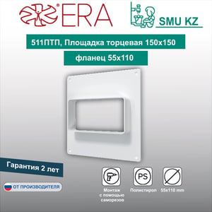 Площадка торцевая ПТП фланец 55х110 150х150 пластик ERA