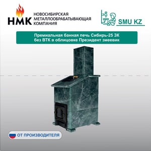 Премиальная банная печь Сибирь-25 ЗК без ВТК в облицовке Президент змеевик