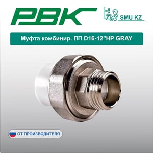 Муфта комбинир. раз. растр. ПП D20-1″НР