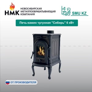 Печь-камин чугунная "Сибирь" 6 кВт