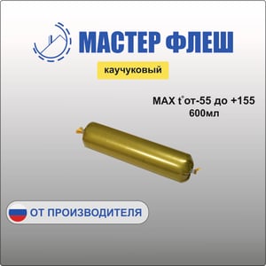 Герметик каучуковый кровельный "Мастер Флеш" 600 мл. файл пакет