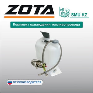 Комплект охлаждения топливопровода