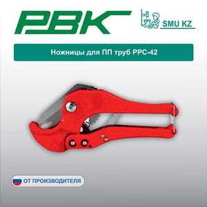 Ножницы для ПП труб РРС-42
