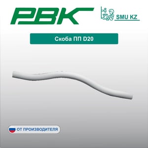 Скоба ПП D20