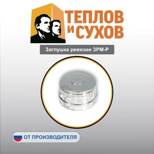 Заглушка ревизии ЗРМ-Р