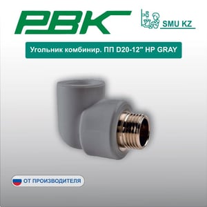 Угольник комбинир. ПП D20-12″ НР GRAY